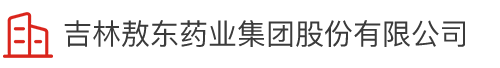 吉林suncitygroup太阳成官方网站药业集团股份有限公司 吉林suncitygroup太阳成官方网站药业集团股份有限公司